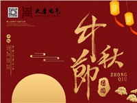 湖南大唐電氣設(shè)備制造有限公司祝愿大家中秋節(jié)快樂！