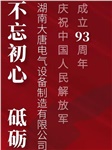 湖南大唐電氣慶祝中國人民解放軍成立93周年！