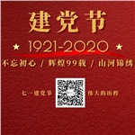 祝賀中國共產(chǎn)黨“99”歲生日快樂！
