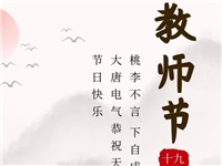金秋九月，銘記師恩|大唐電氣祝老師們節(jié)日快樂！